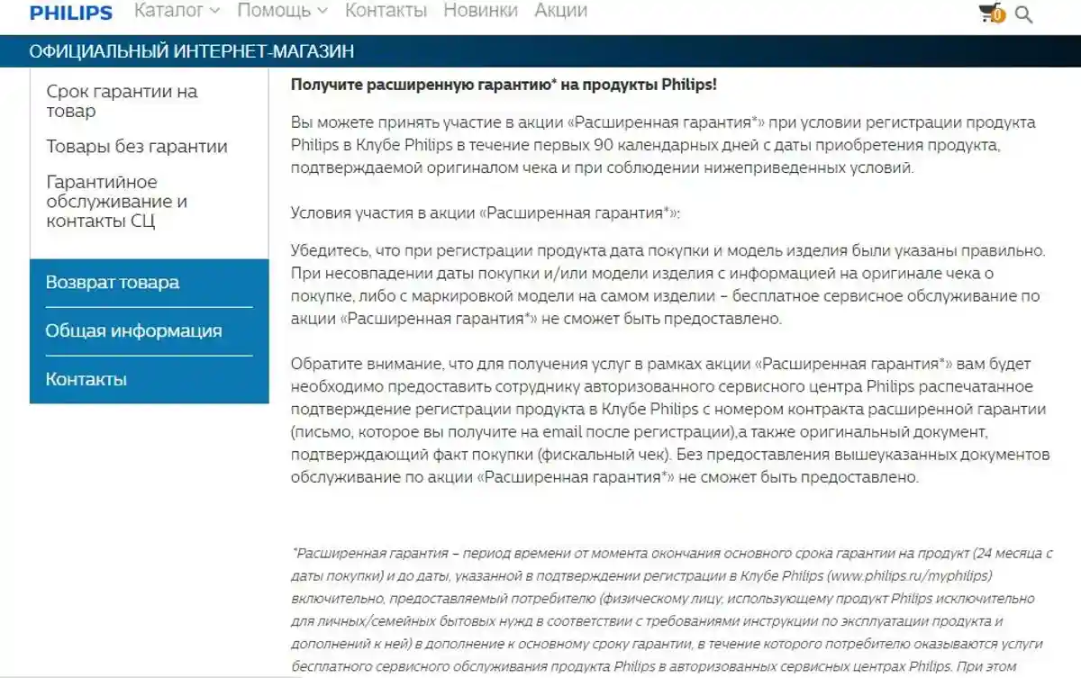 Раздел с гарантией на сайте интернет-магазина Филипс. Скриншот: philips.ru