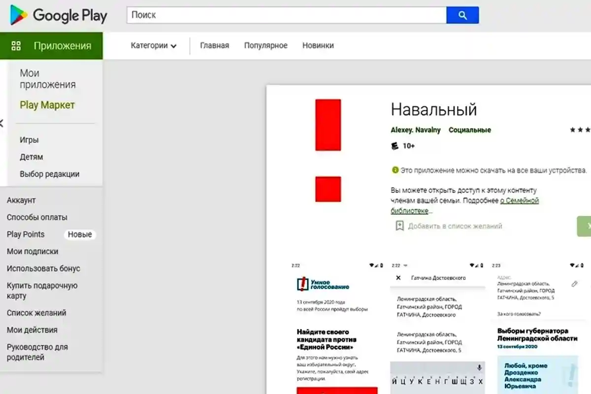 Приложение "Навальный" Фото: Автор: скриншот из сервиса Play Маркет/ https://play.google.com/