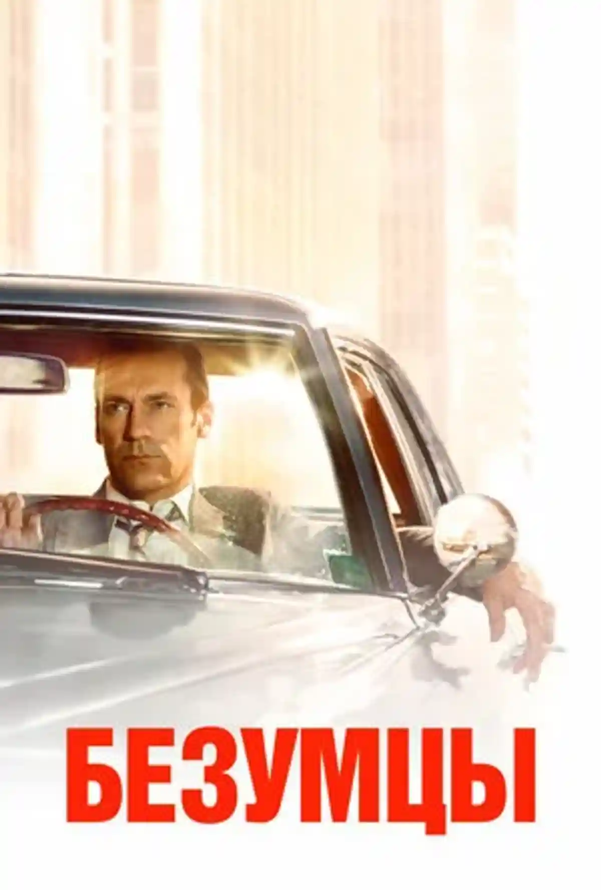 Постер сериала «Безумцы» (Маd Men). Фото: kinopoisk.ru 