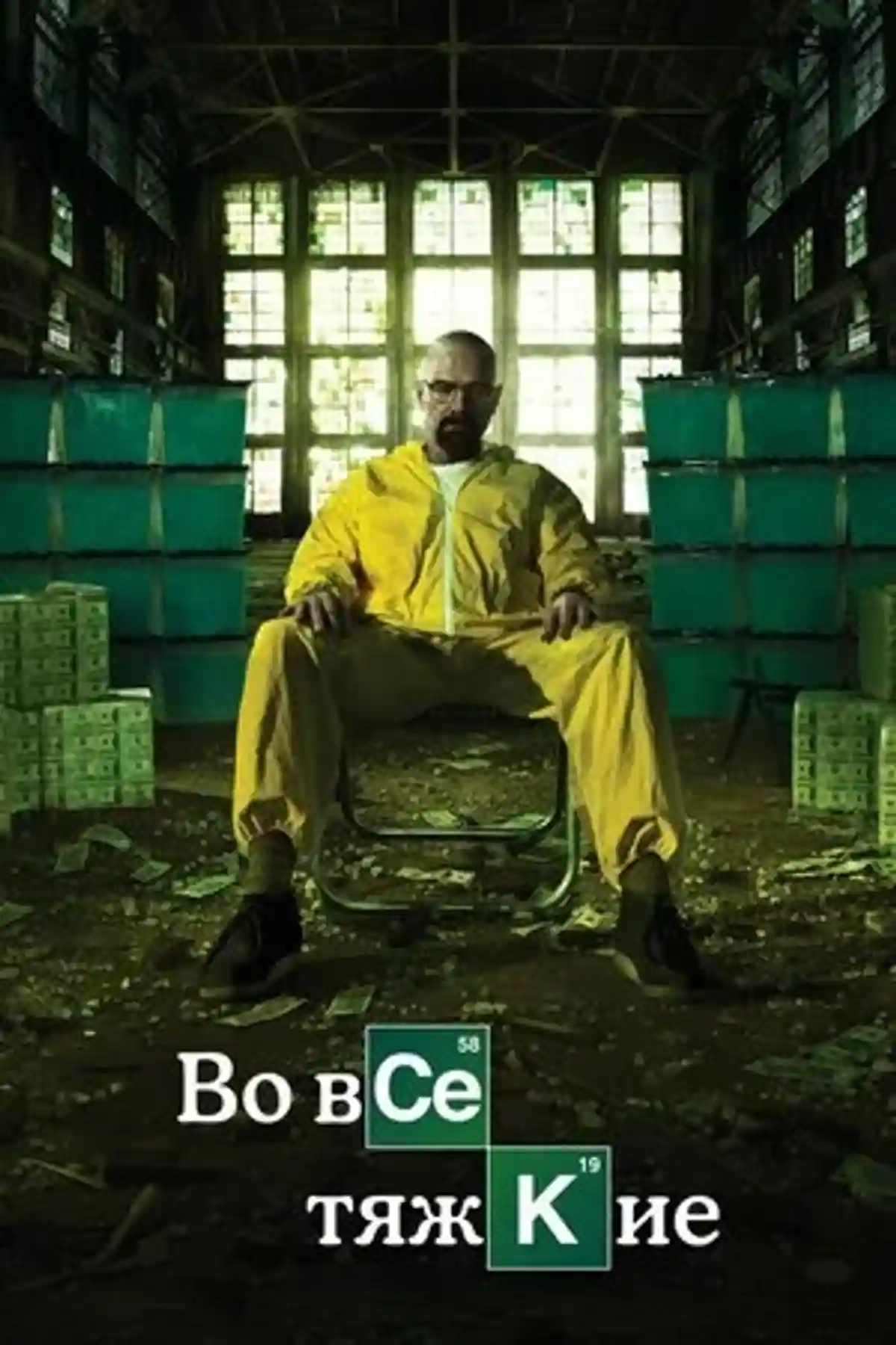 Постер сериала «Во все тяжкие» (Breaking Bad). Фото: kinopoisk.ru
