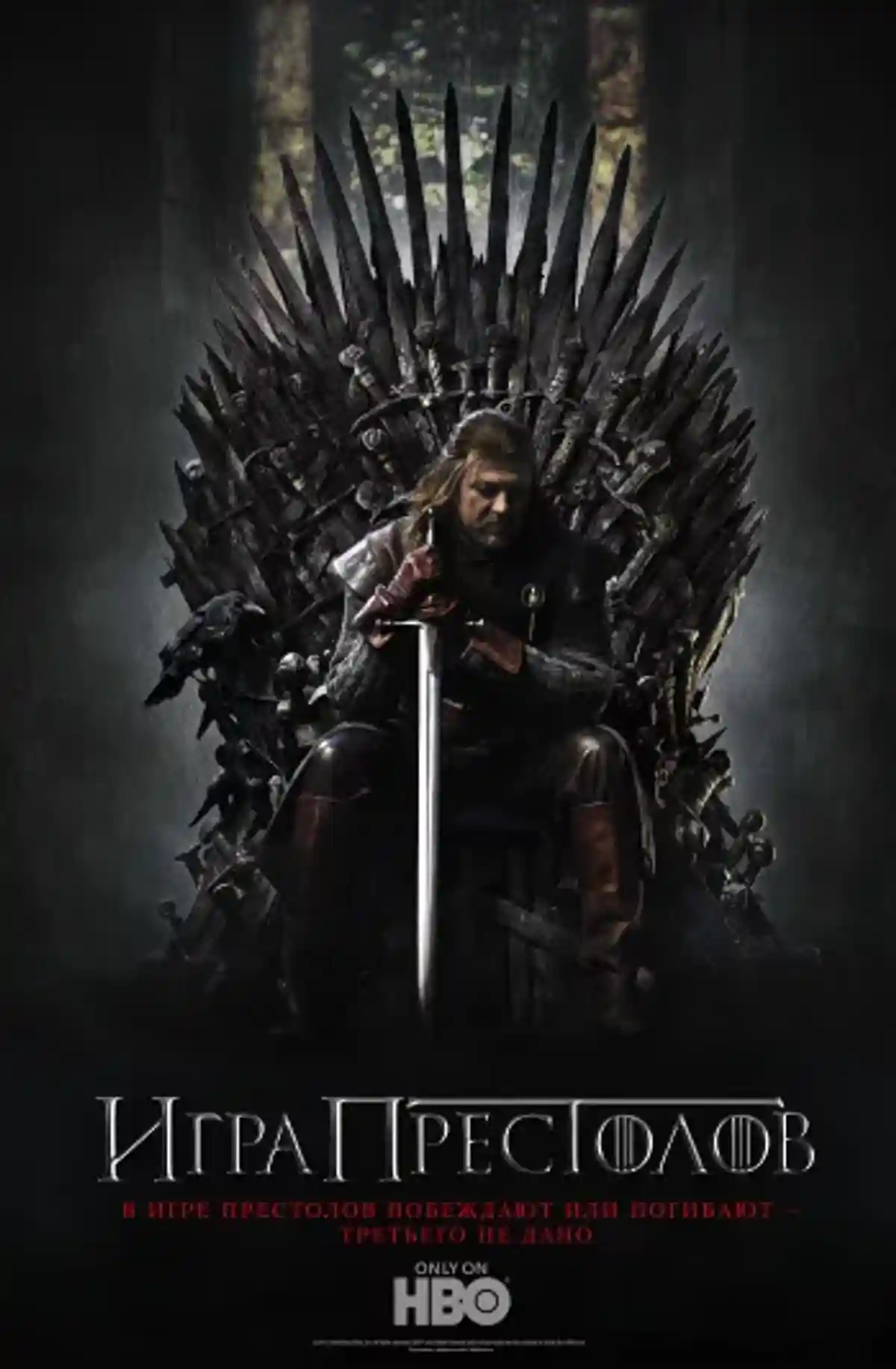 Постер сериала «Игра престолов» (Game of Thrones). Фото: HBO / Wikipedia.org