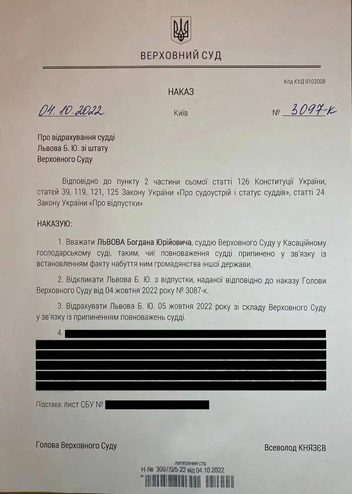 Указ об отставке судьи ВС Украины Богдана Львова.